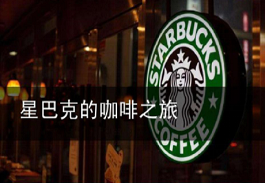 星巴克在移动互联时代是如何成就他的咖啡帝国的？