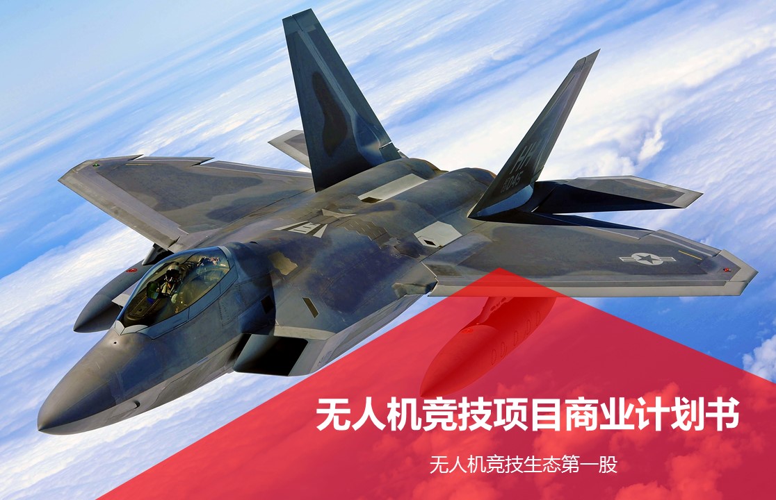 无人机竞技第一股路演专场，无人机界的F1赛事诞生